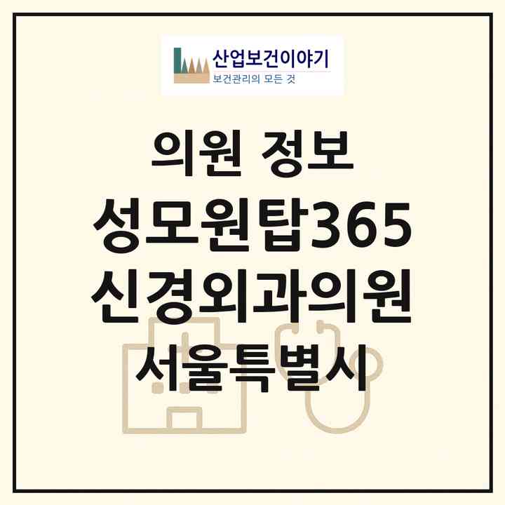 2026 성모원탑365신경외과의원 (서울 강북구 송천동)|의원|요양기관 정보