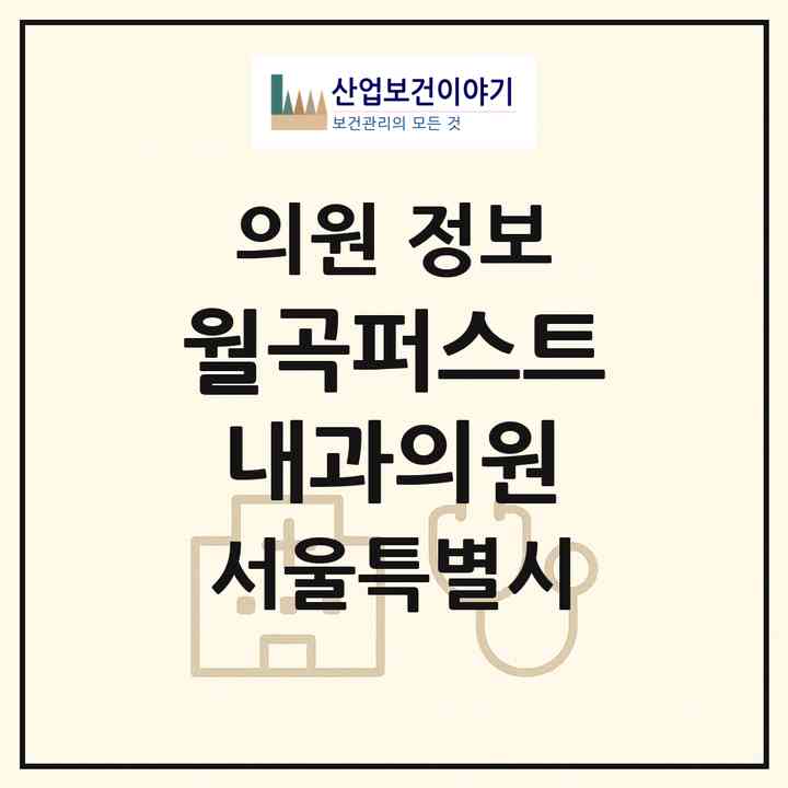 2026 월곡퍼스트내과의원 (서울 성북구 월곡2동)|의원|요양기관 정보