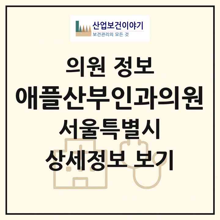 2026 애플산부인과의원 (서울 서초구 서초4동)|의원|요양기관 정보