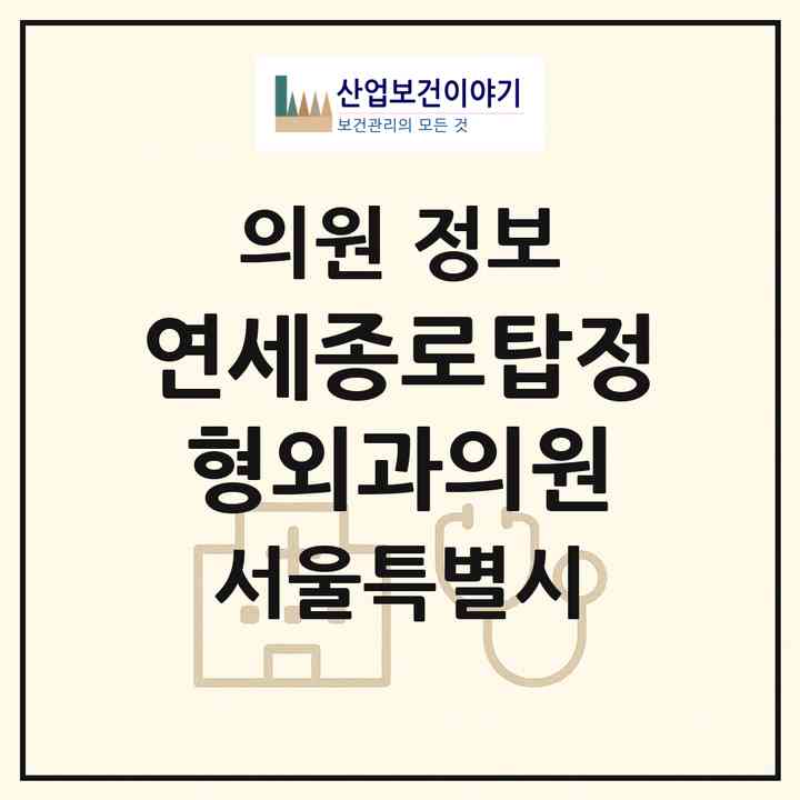2026 연세종로탑정형외과의원 (서울 종로구 숭인2동)|의원|요양기관 정보