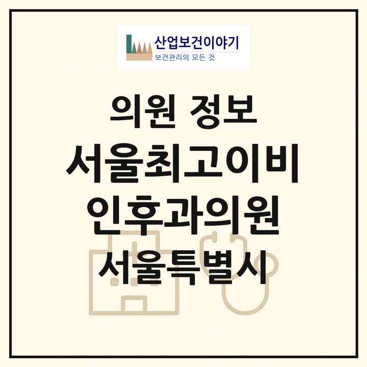 2026 서울최고이비인후과의원 (서울 광진구 화양동)|의원|요양기관 정보