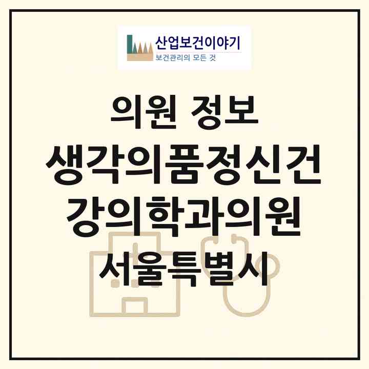 2026 생각의품정신건강의학과의원 (서울 송파구 잠실4동)|의원|요양기관 정보