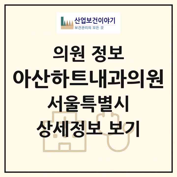 2026 아산하트내과의원 (서울 송파구 잠실본동)|의원|요양기관 정보