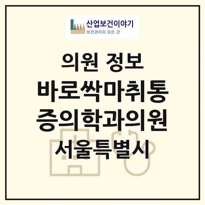 2026 바로싹마취통증의학과의원 (서울 은평구 진관동)|의원|요양기관 정보