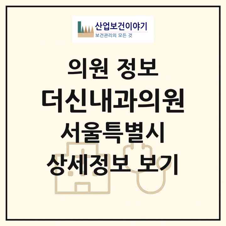 2026 더신내과의원 (서울 양천구 신월2동)|의원|요양기관 정보