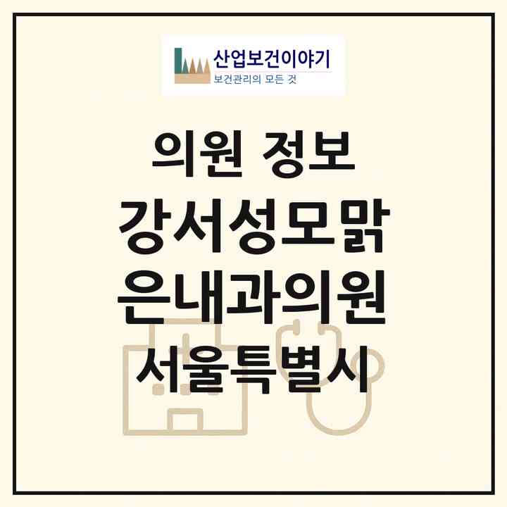 2026 강서성모맑은내과의원 (서울 강서구 발산1동)|의원|요양기관 정보