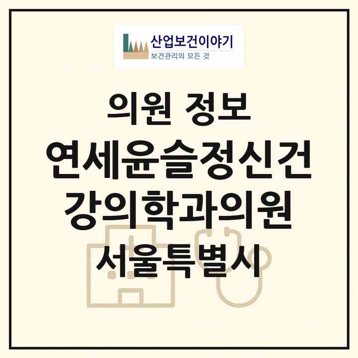 2026 연세윤슬정신건강의학과의원 (서울 마포구 공덕동)|의원|요양기관 정보