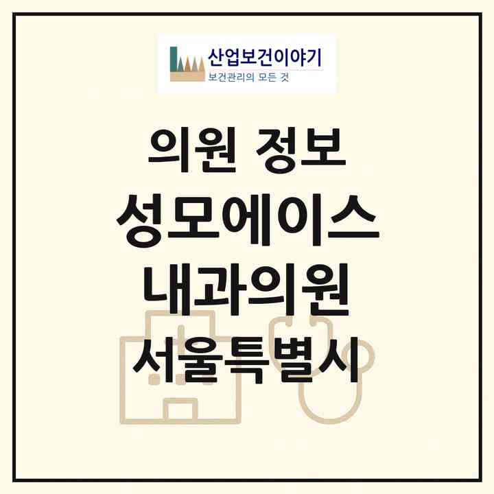 2026 성모에이스내과의원 (서울 송파구 잠실4동)|의원|요양기관 정보