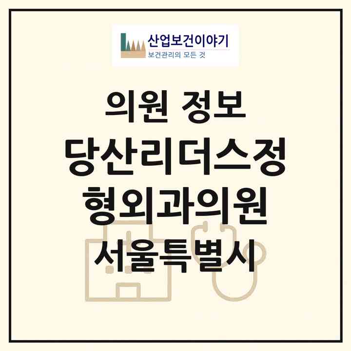 2026 당산리더스정형외과의원 (서울 영등포구 당산2동)|의원|요양기관 정보