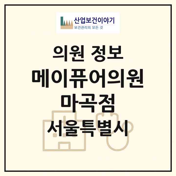 2026 메이퓨어의원 마곡점 (서울 강서구 방화1동)|의원|요양기관 정보