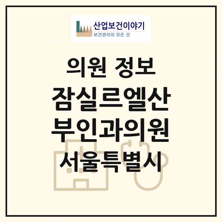 2026 잠실르엘산부인과의원 (서울 송파구 잠실4동)|의원|요양기관 정보