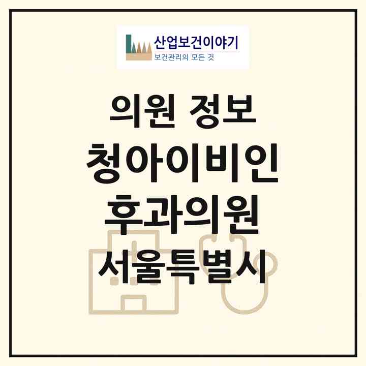 2026 청아이비인후과의원 (서울 동대문구 장안2동)|의원|요양기관 정보