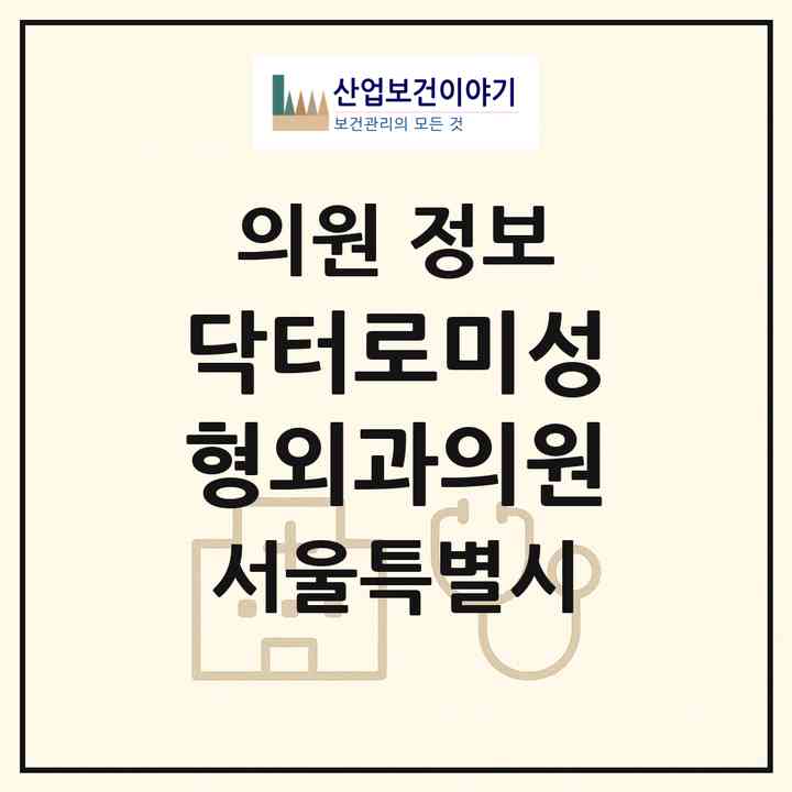 2026 닥터로미성형외과의원 (서울 강남구 신사동)|의원|요양기관 정보