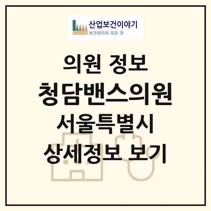 2026 청담밴스의원 (서울 강남구 청담동)|의원|요양기관 정보