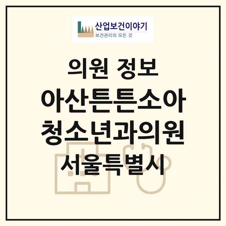 2026 아산튼튼소아청소년과의원 (서울 구로구 고척1동)|의원|요양기관 정보