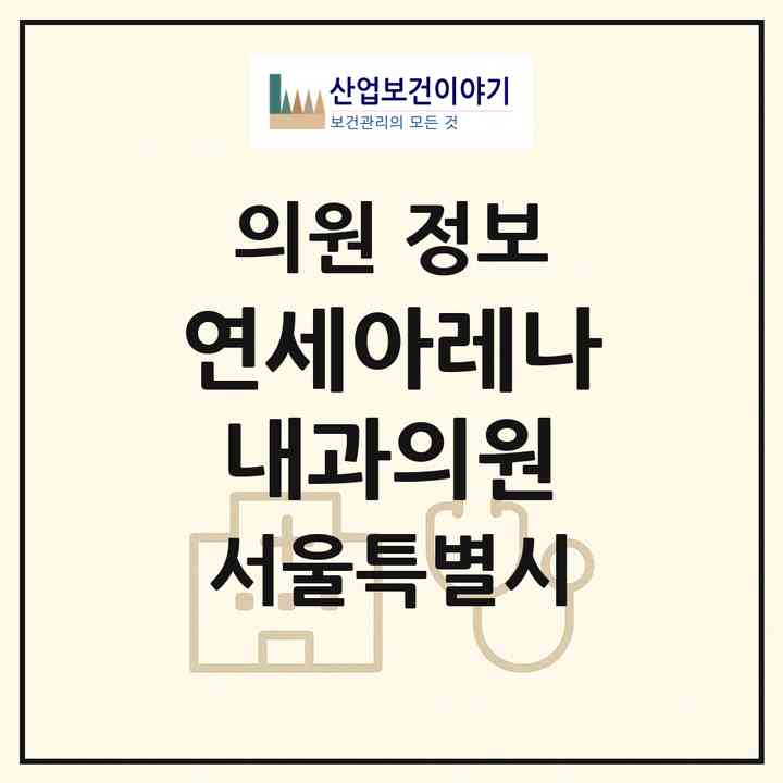 2026 연세아레나내과의원 (서울 도봉구 창4동)|의원|요양기관 정보