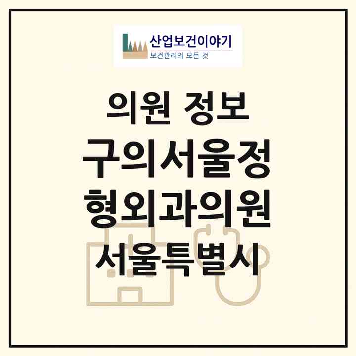 2026 구의서울정형외과의원 (서울 광진구 구의1동)|의원|요양기관 정보