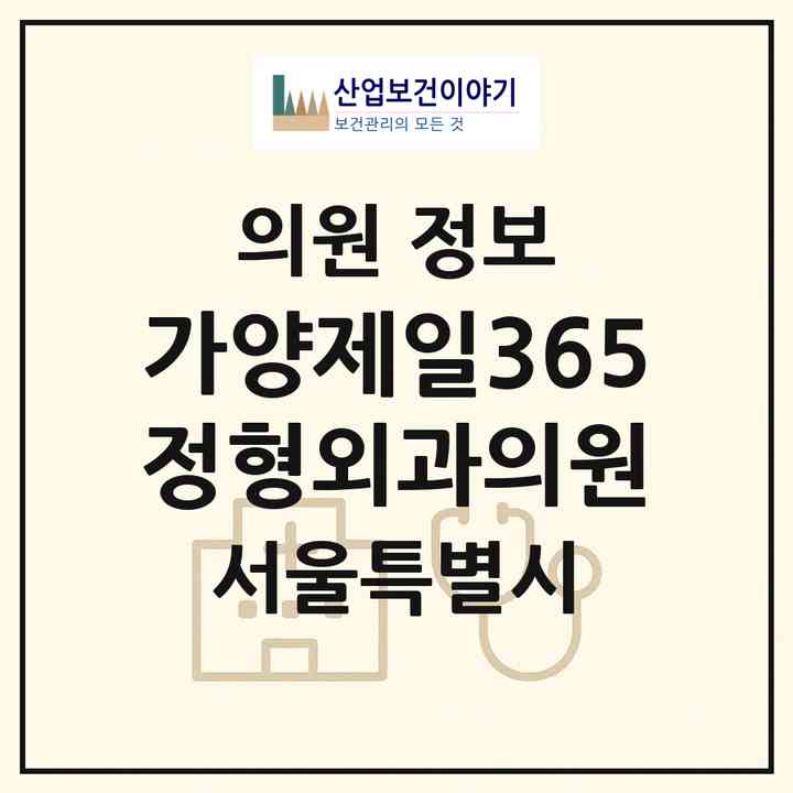 2026 가양제일365정형외과의원 (서울 강서구 가양2동)|의원|요양기관 정보