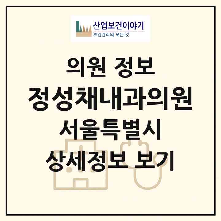 2026 정성채내과의원 (서울 은평구 신사2동)|의원|요양기관 정보