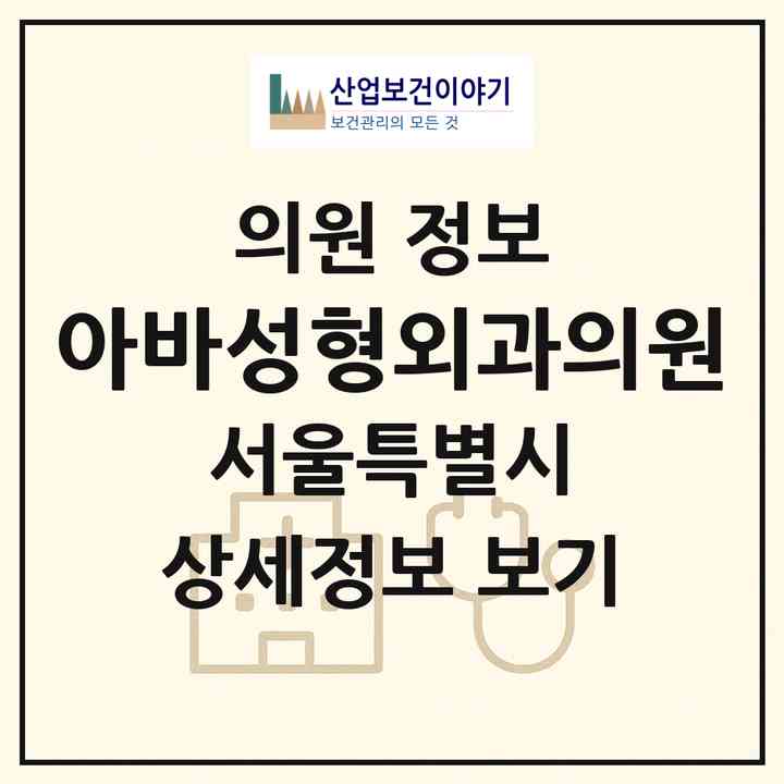 2026 아바(ava)성형외과의원 (서울 서초구 잠원동)|의원|요양기관 정보