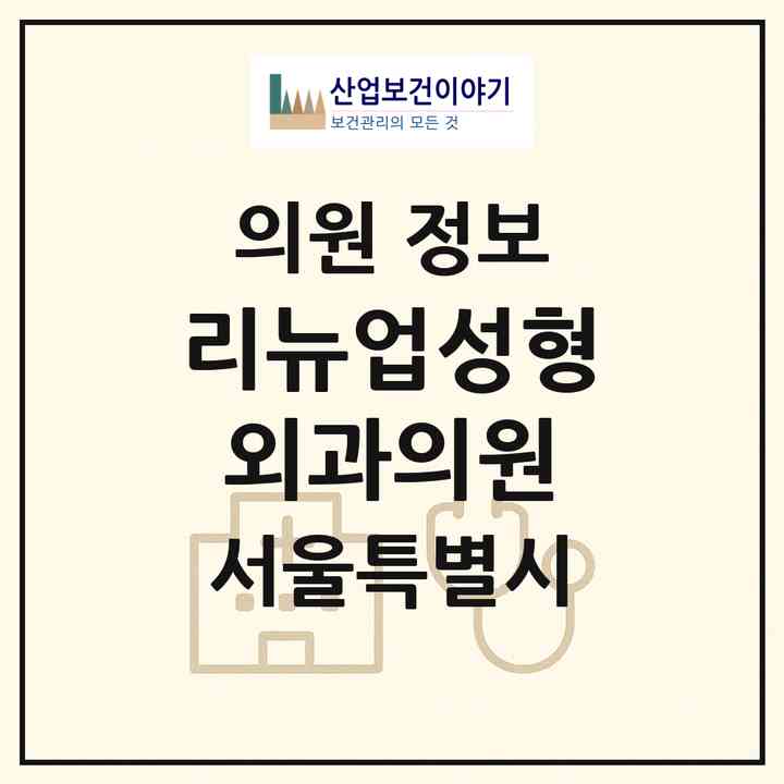 2026 리뉴업성형외과의원 (서울 강남구 역삼1동)|의원|요양기관 정보