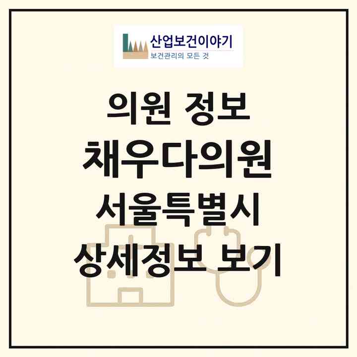 2026 채우다의원 (서울 강남구 압구정동)|의원|요양기관 정보