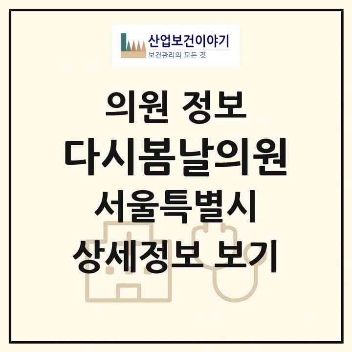 2026 다시봄날의원 (서울 서대문구 신촌동)|의원|요양기관 정보