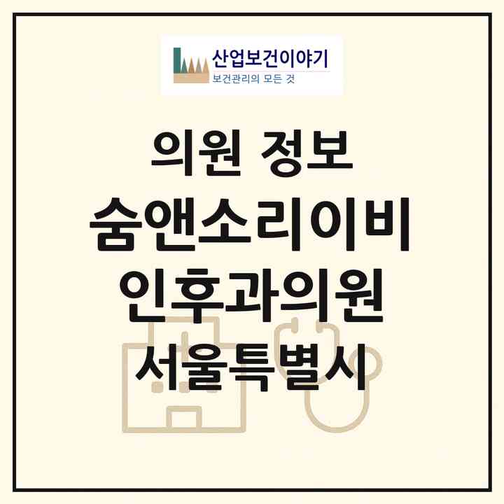 2026 숨앤소리이비인후과의원 (서울 강남구 역삼1동)|의원|요양기관 정보
