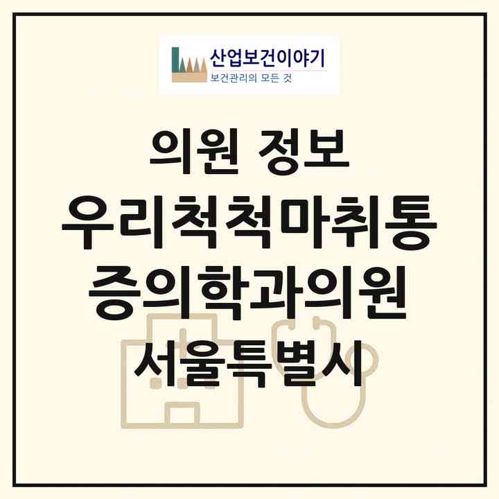 2026 우리척척마취통증의학과의원 (서울 중랑구 망우본동)|의원|요양기관 정보
