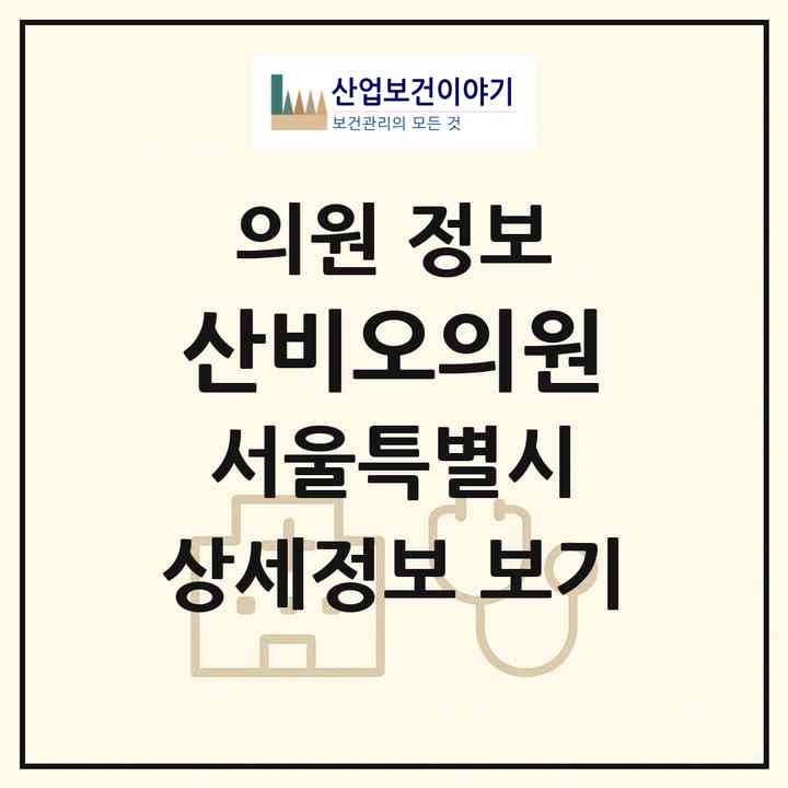 2026 산비오의원 (서울 송파구 잠실본동)|의원|요양기관 정보