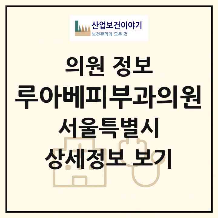 2026 루아베피부과의원 (서울 강남구 청담동)|의원|요양기관 정보