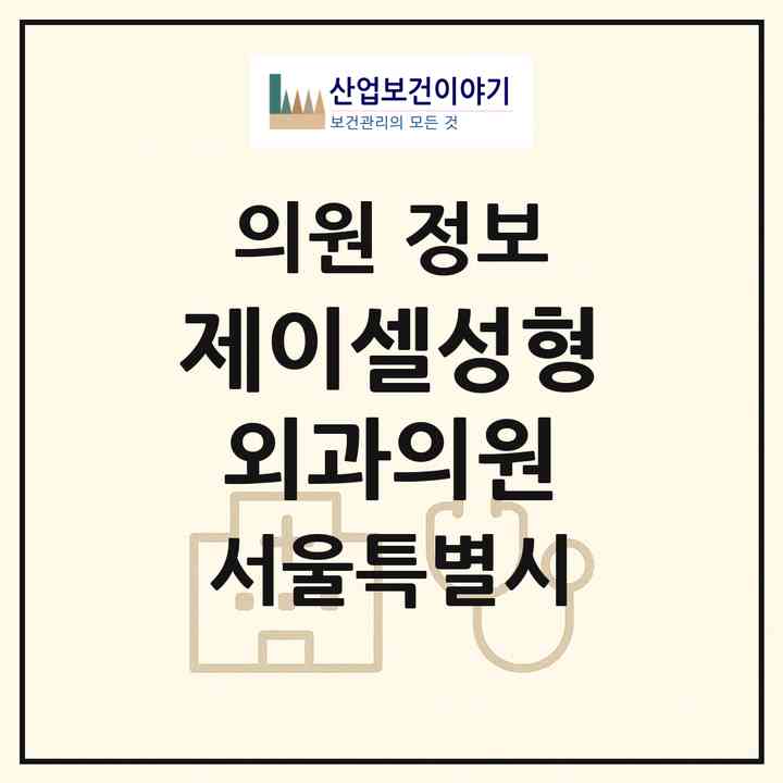 2026 제이셀성형외과의원 (서울 강남구 청담동)|의원|요양기관 정보