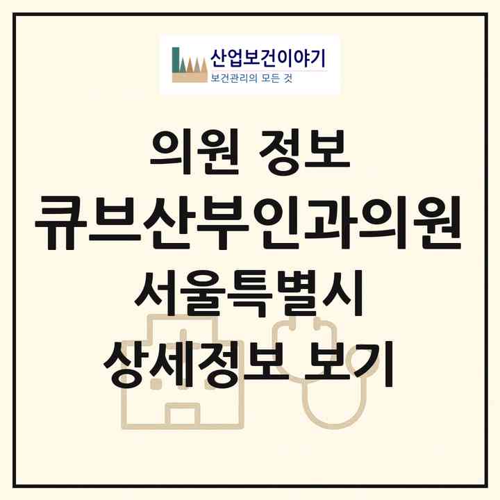 2026 큐브산부인과의원 (서울 구로구 신도림동)|의원|요양기관 정보