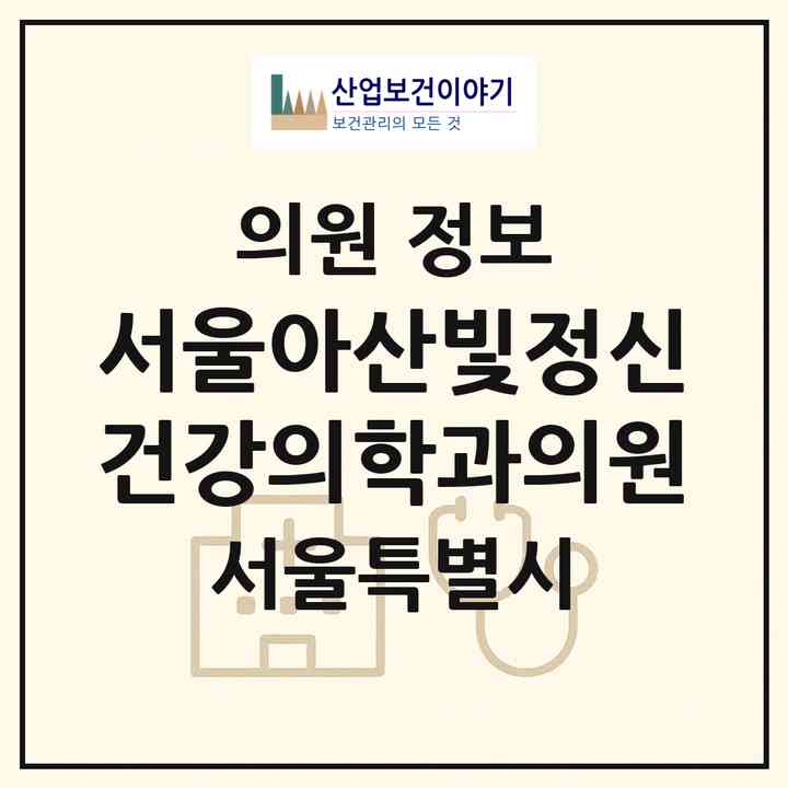 2026 서울아산빛정신건강의학과의원 (서울 동대문구 이문1동)|의원|요양기관 정보