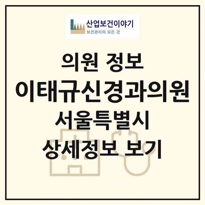 2026 이태규신경과의원 (서울 강남구 논현2동)|의원|요양기관 정보