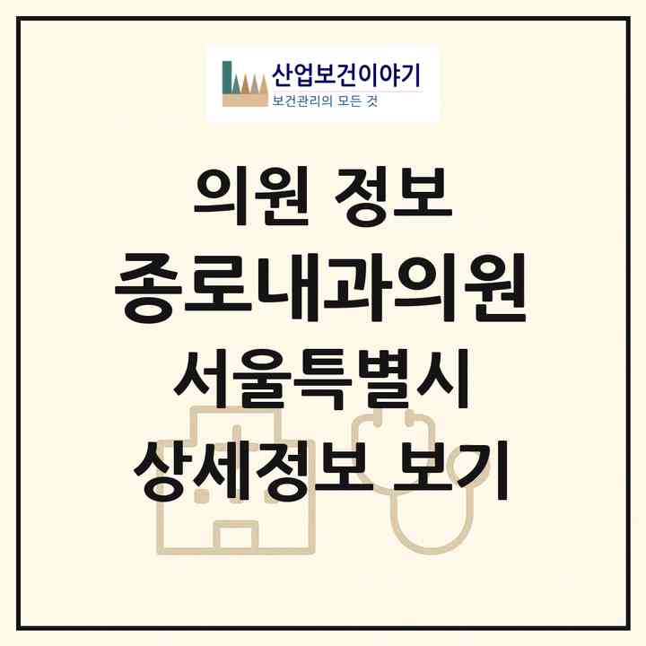 2026 종로내과의원 (서울 종로구 종로1.2.3.4가동)|의원|요양기관 정보