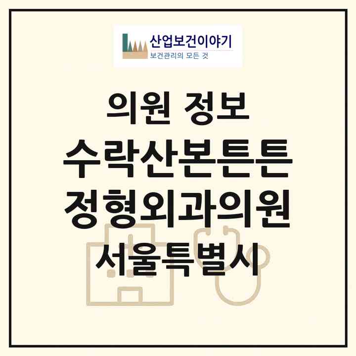 2026 수락산본튼튼정형외과의원 (서울 노원구 상계1동)|의원|요양기관 정보