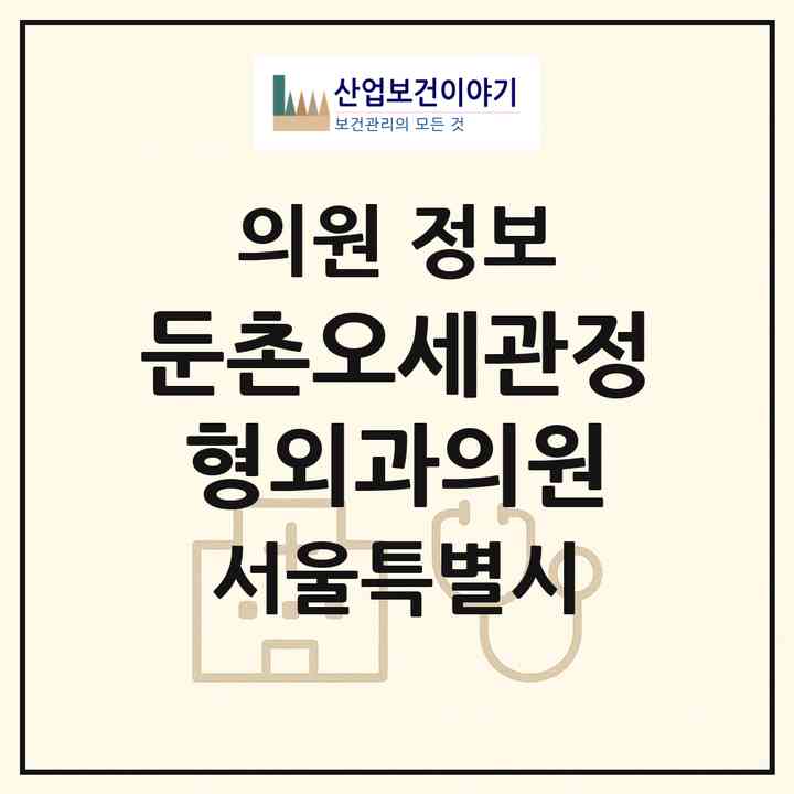 2026 둔촌오세관정형외과의원 (서울 강동구 성내3동)|의원|요양기관 정보