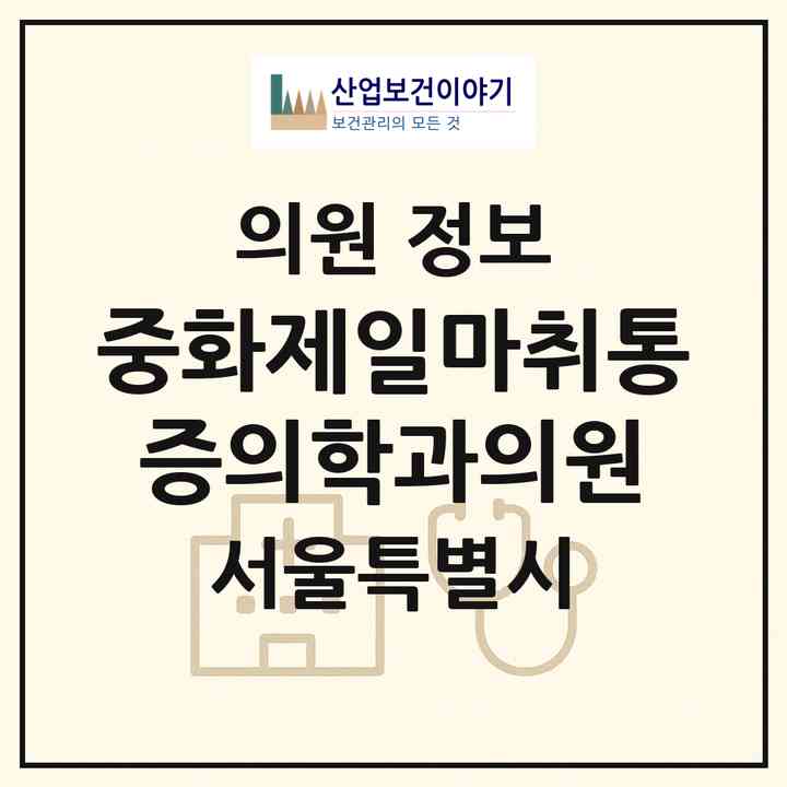2026 중화제일마취통증의학과의원 (서울 중랑구 중화2동)|의원|요양기관 정보