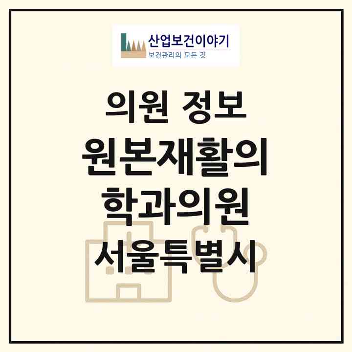 2026 원본재활의학과의원 (서울 강북구 송중동)|의원|요양기관 정보