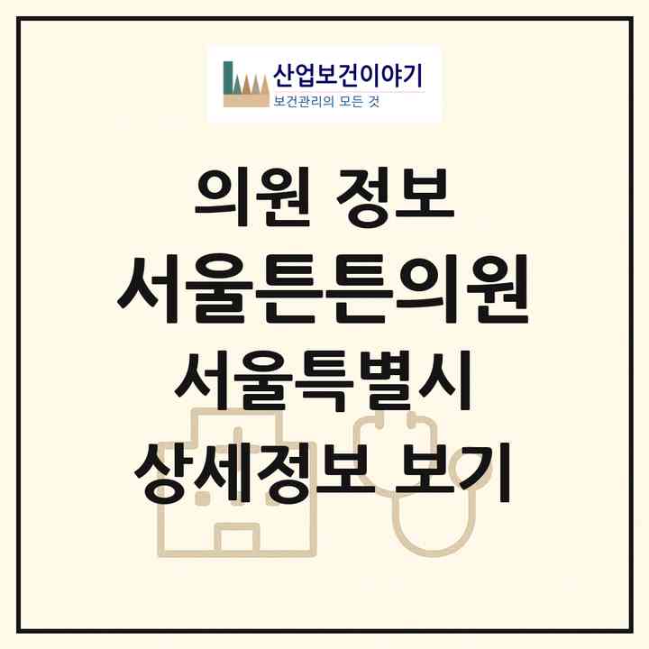 2026 서울튼튼의원 (서울 중랑구 면목7동)|의원|요양기관 정보