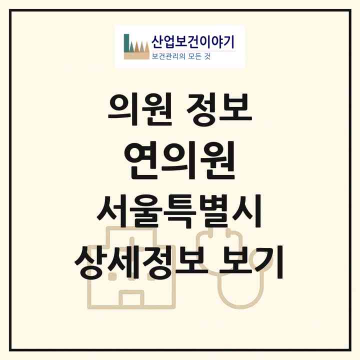 2026 연의원 (서울 강남구 논현1동)|의원|요양기관 정보