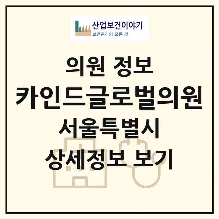 2026 카인드글로벌의원 (서울 중구 명동)|의원|요양기관 정보