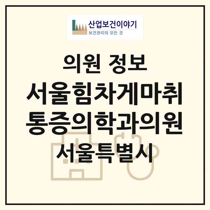 2026 서울힘차게마취통증의학과의원 (서울 서대문구 연희동)|의원|요양기관 정보