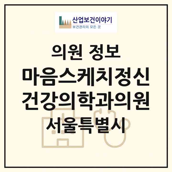 2026 마음스케치정신건강의학과의원 (서울 강남구 역삼1동)|의원|요양기관 정보