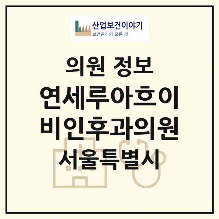 2026 연세루아흐이비인후과의원 (서울 서대문구 홍제1동)|의원|요양기관 정보