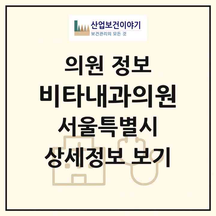 2026 비타내과의원 (서울 강서구 가양1동)|의원|요양기관 정보