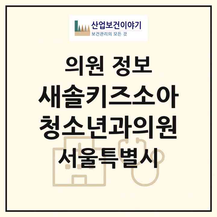 2026 새솔키즈소아청소년과의원 (서울 강동구 둔촌1동)|의원|요양기관 정보