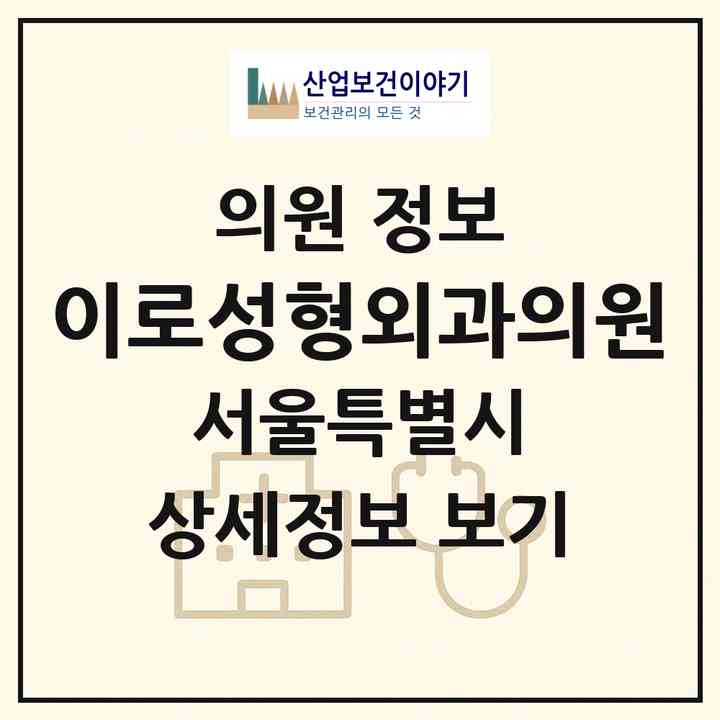 2026 이로성형외과의원 (서울 서대문구 북아현동)|의원|요양기관 정보