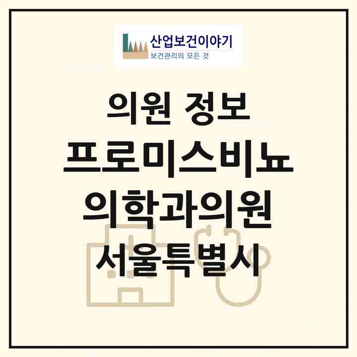 2026 프로미스비뇨의학과의원 (서울 송파구 문정2동)|의원|요양기관 정보